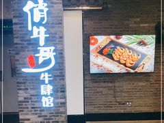 门面-俏牛哥鲜牛肉牛肆馆(重庆天地店)