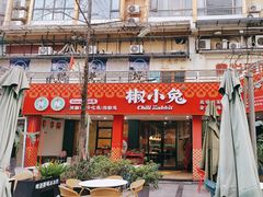 -椒小兔·盐帮川菜中餐厅(金沙时代广场店)