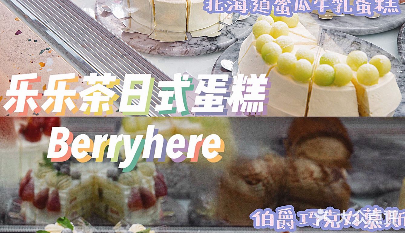 广州探店|🍓不网红性价比🔝的米其林蛋糕