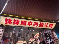 -嘉州鲜知味钵钵鸡(奎星楼店)