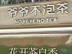 -爷爷不泡茶 NOYEYENOTEA(长沙五江天街店)
