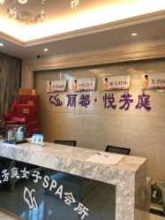 -悦芳庭美肤美体品牌集合店