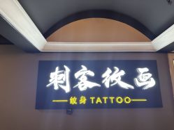 -刺客纹画·纹身·洗纹身.穿孔饰品