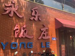 -永乐饭庄(安德路店)