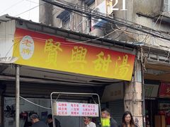 -贤兴甜汤