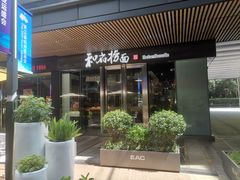 -和府捞面(EAC店)