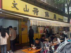 -文山荷鲜居(翠湖店)