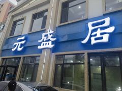 -元盛居(生态大街店)