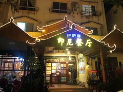 门面-伊萨娜印尼餐馆