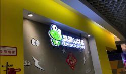 -蹦蹦跳跳(新奥购物中心店)