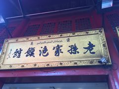 -毅祥斋老孙家泡馍(北院门鼓楼店)