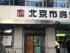 门面-老磁器口豆汁店(天坛店)