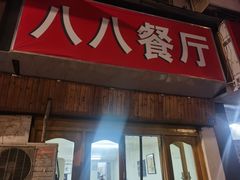 门面-八八餐厅(升州路店)