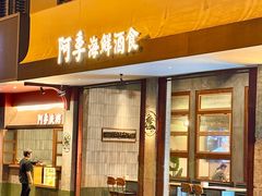 -阿季·当季酒食(后江埭店)