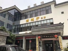 -鸿运酒楼