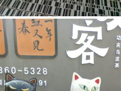 -猫街饭团(顶澳仔猫街店)