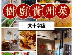 -树厨贵州菜(大十字店)