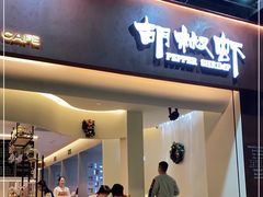 门面-隅乐胡椒虾·台湾菜·团建(皇岗店)