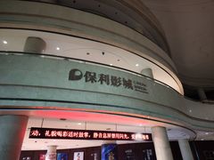 -常州大剧院保利影城
