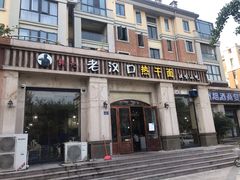门面-郭记老汉口热干面