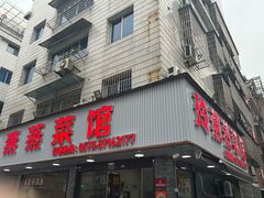 -玲燕蒸菜馆(江东路店)