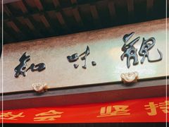 门面-知味观(湖滨店)