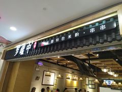 门面-罗罐中米粉(人信汇店)