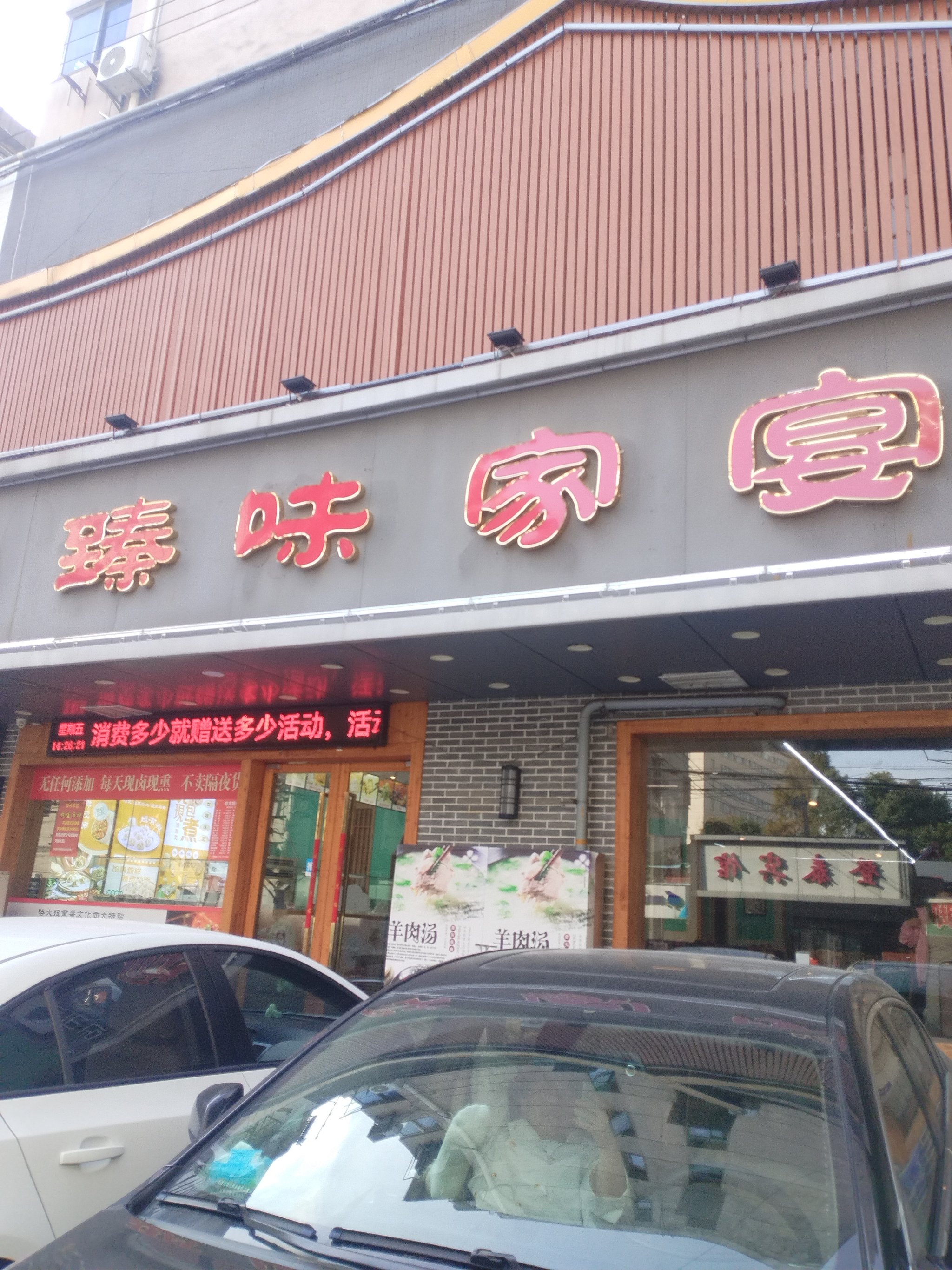 建平一家人饭店图片