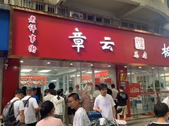 -章云板鸭(总店)
