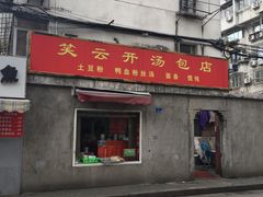 门面-笑云开汤包店(网巾市店)
