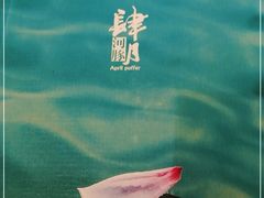 -肆月河豚·新淮扬(金融街店)