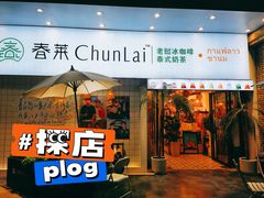 门面-春莱·老挝咖啡·泰式奶茶(钟楼店)