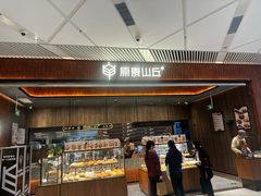 -原麦山丘(超极合生汇店)