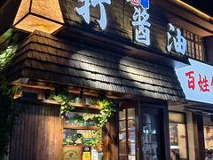 -打酱油·非遗淮扬菜(瘦西湖梅岭店)