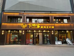 -下杨家青海土火锅(海湖店)