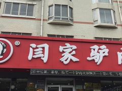 门面-闫家驴肉老店(华电一校店)