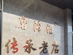 -清真磨沟沿老字号牛肉面(总店)