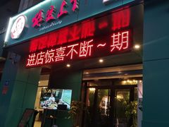 门面-狼爱上羊音乐火锅