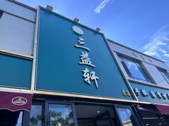 -三益轩(总店)