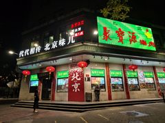 -聚宝源(牛街创始店)