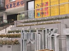 -宝龙艺术中心(七宝宝龙城店)