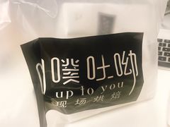 -啊噗吐呦现场烘焙(麦凯乐店)