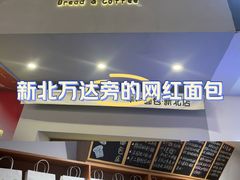 -0+1·手作面包(新北店)