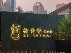 -柿合缘新京菜(国金中心商场店)