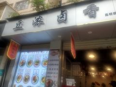 -豆浓卤香(东寺街店)