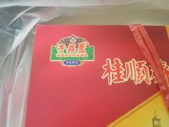 -芦庄子桂顺斋(和平路总店)