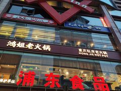 -浦东食品城(华诚大厦店)