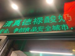 -德禄酸奶(莫家街店)