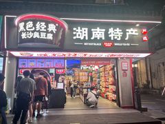 -黑色经典臭豆腐·湖南特产(坡子街特产局店)