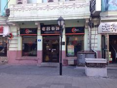 iphone_upload_pic-老昌春饼(中央大街店)